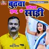 About Budhba Khichay Putahu Key Sari (maithali songs) Song