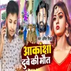 About Akanksha Dubey Kee Maut (Bhojpuri) Song