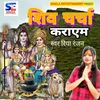 About Shiv Charcha Karayem (shiv charcha karayem) Song