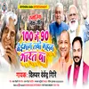 About 100 Mein 90 Beiman Tabo Mahan Bharat Ba Song
