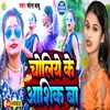 About Choli Ke Aashik (Bhojpuri) Song