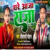 Ghare Aaja Raja (Bhojpuri Song 2023)