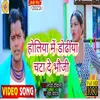 About Holiye Me Dhodiya Chata De Bhauji (Holi Geet) Song