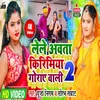 About Lele Avata Kirimiya Goray Vali 2 (Bhojpuri song) Song