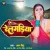 Railgadiya (Bhojpuri Song)