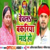 Bechlas Bakariya Mayi Ho (Bhojpuri song)