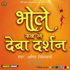 About Bhole Kab Le Deba Darshan Song