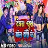 About Devra Chuse Gol Gol Dhodi Ke Song