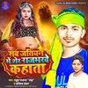 About Sab Jatiyan Me Sher Rajbharwe Kahata (BHOJPURI) Song