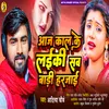 About Aaj Kal Ke Laiki Sab Badi Harjai (Bhojpuri) Song