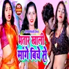 Bhatar Khali Mange Biche Se (Bhojpuri song)