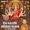 Chaitr Navaratri Speshal Bhajan (Hindi)