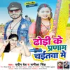 About Dhodi Ke Pranam Chaitva Me (Bhojpuri chaita song) Song