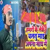 About Hamro Ke Leke Chaltu Mai Apna Sath Me (Bhojpuri Song) Song