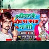 About Ahiran Ke Moch Par Pharak Na Pari (Bhojpuri) Song