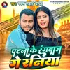 About Patna Ke Rangbaj Ge Raniya (Magahi) Song