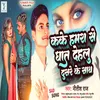 About Kake Hamra Se Ghat Dhaelu Doshra Se Sath Song