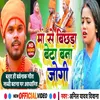 About Maa Se Bichada Beta Bana Jogi (Bhojpuri song) Song