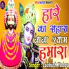 About Hare Ka Sahara Baba Shyam Hamara Song