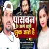 About Paswan Ke Aage Sabhi Jhuk Jate Hai (BHOJPURI) Song