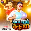 About Dewra Dabe Bailoonwa (Bhojpuri) Song