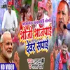 Bhauji Bhajpaai Devar Safai (Bhojpuri song)