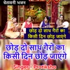 Chor Do Sath Gairo Ka Kisi Din Chor Jayenge (Hindi)