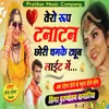 About Tero Roop Tanatan Chori Chamke Tube Light Me Song