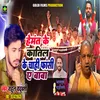 Hemant Ke Katil Ke Chahi Fashi Ye Baba (Bhojpuri)