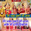 Tere Bhakt Pukare Maa Aaja Aake Maa Darash Dikhaja (Hindi)