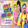 About Holi Me Bhauji Ke Laika Bhail Ba Song