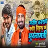 About Manish Kasyap Banihe Bihar Ke Mukhymantri Song