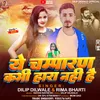 Ye Champaran Kabhi Hara Nahi (bhojpuri)