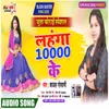 About Lahanga 10000 Ke (Bhojpuri Song 2023) Song