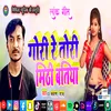 About Gori Re Tori Mithi Batiya (Bhojpuri Song) Song