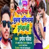 About Choliya Se Chuway Pasinwan Raja Ji (magahi Song 2023) Song