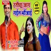 About Ratiya Jaag Gail Bhaujae (bhojpuri) Song