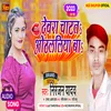 About Dewara Chatat Othlaliya Ba (Bhojpuri) Song