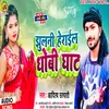 About Jhulani Herail Dhobi Ghaat (Dhobigeet) Song