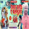 About Devghar Chali A Balamua Song