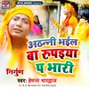 About Atthani Bhail Ba Rupaiyaa Pe Bhari (Bhojpuri Nirgun) Song