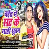 About Chait Me Sat Ke Nahi Sutam (Bhojpuri) Song