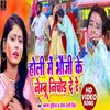 About Holi Me Bhauji Ke Nembu Nichod De Re (Bhojpuri song) Song