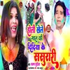 Holi Khele Gail Rahi Didiya Ke Sasurari (Bhojpuri song)