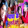 About Papa Ke Dulari Beti (Bhojpuri song) Song