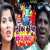 Laika Kariya Kuch Kuch (Bhojpuri song)