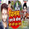 About Chilam Dhara Ke Bhola Dhire Dhire Dhuk Jaai Song