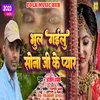 About Bhul Gailu Sona Ji Pyar (Bhojpuri) Song