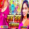 About Gonda Dhodi Pe Likhwa La Ho (Bhojpuri) Song