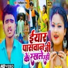 Iyaar Paswan Ji Ke Rakhle Rahi (Bhojpuri Song)